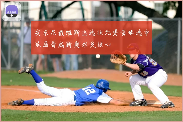 安东尼戴维斯当选状元秀黄蜂选中浓眉哥成新奥尔良核心