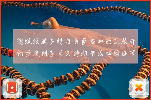 德媒报道多特与贡萨洛加西亚展开初步谈判皇马支持租借或回购选项