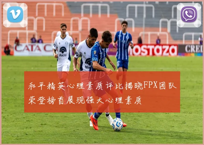 和平精英心理素质评比揭晓FPX团队荣登榜首展现强大心理素质