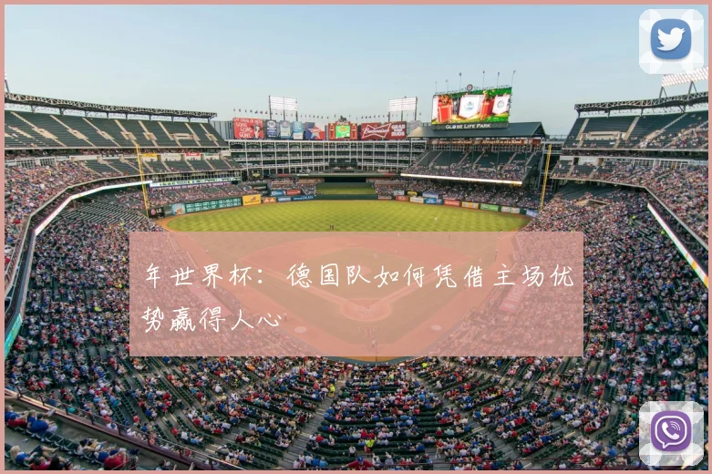 年世界杯：德国队如何凭借主场优势赢得人心