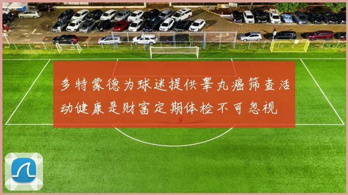 多特蒙德为球迷提供睾丸癌筛查活动健康是财富定期体检不可忽视