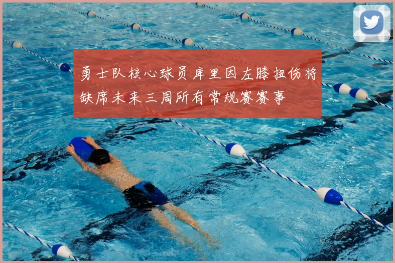 勇士队核心球员库里因左膝扭伤将缺席未来三周所有常规赛赛事