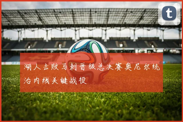 湖人击败马刺晋级总决赛奥尼尔统治内线关键战役