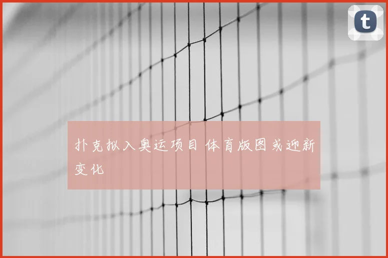 扑克拟入奥运项目 体育版图或迎新变化