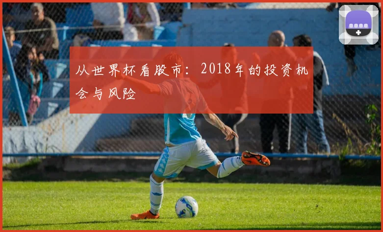 从世界杯看股市:2018年的投资机会与风险