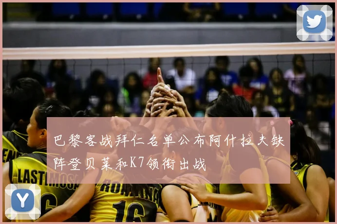 巴黎客战拜仁名单公布阿什拉夫缺阵登贝莱和K7领衔出战
