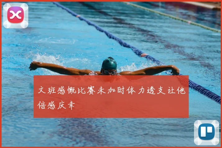 文班感慨比赛未加时体力透支让他倍感庆幸