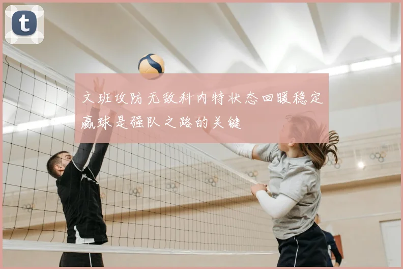文班攻防无敌科内特状态回暖稳定赢球是强队之路的关键